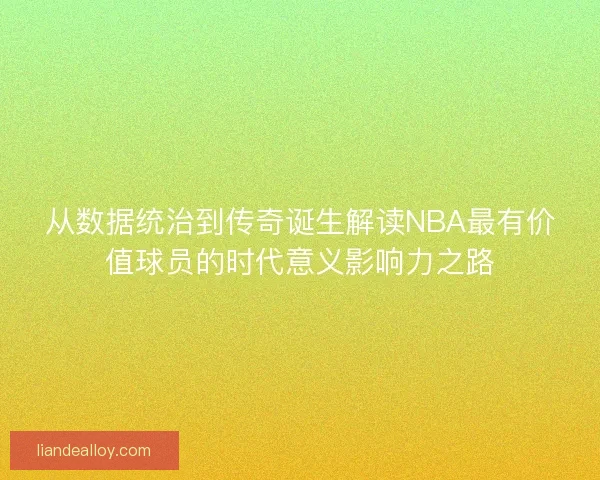 从数据统治到传奇诞生解读NBA最有价值球员的时代意义影响力之路