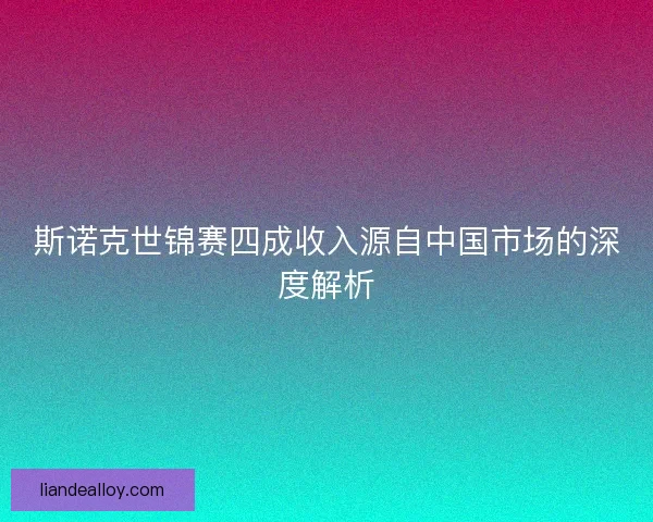 斯诺克世锦赛四成收入源自中国市场的深度解析