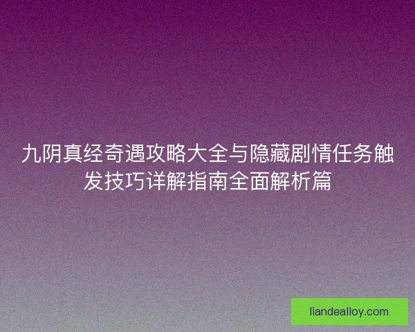 九阴真经奇遇攻略大全与隐藏剧情任务触发技巧详解指南全面解析篇