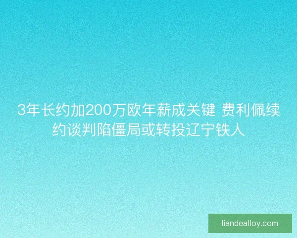 3年长约加200万欧年薪成关键 费利佩续约谈判陷僵局或转投辽宁铁人
