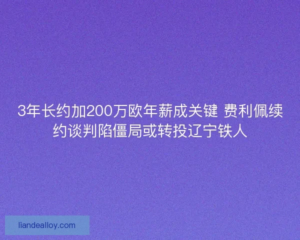 3年长约加200万欧年薪成关键 费利佩续约谈判陷僵局或转投辽宁铁人